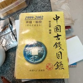 中国古钱目录:1999～2002:评级·标价