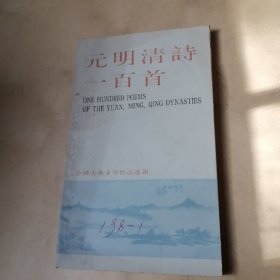 元明清诗一百首，