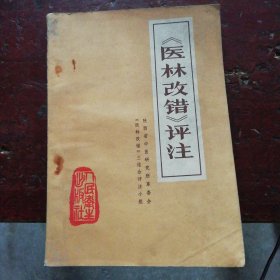 《医林改错》评注