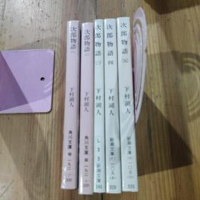 次郎物语 下村湖人 1-5
