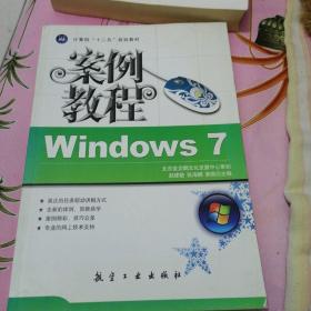 计算机十二五规划教材：Windows7案例教程