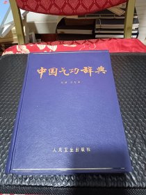 中国气功辞典