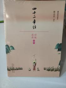 蔡志忠漫画佛学系列：四十二章经 佛学系列读本