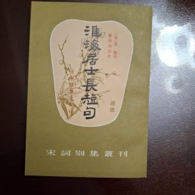 淮海居士长短句（库存全品书