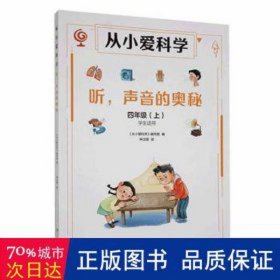 从小爱科学听声音的奥秘4上使用 外语－其他外语读物 张仁和，林群，林之光主编 新华正版