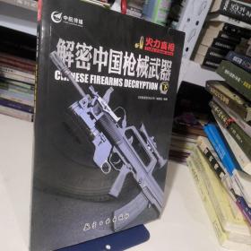 解密中国枪械武器（下）