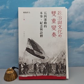 欧阳哲生签名钤印+限量毛边本 · 香港中华书局版《政治與文化的雙重變奏 : 五四運動的本事、紀念與詮釋》（16开一版一印）