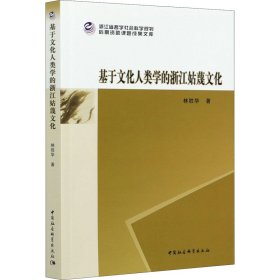 基于文化人類學(xué)的浙江姑蔑文化