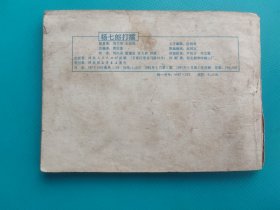 杨七郎打擂(杨家将之一)