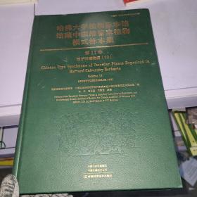 哈佛大学植物标本馆馆藏中国维管束植物模式标本集1 1卷 双子叶植物纲(10) 生物科学