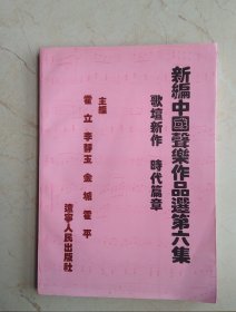 新编中国声乐作品选（第6集）（歌坛新作·时代篇章）