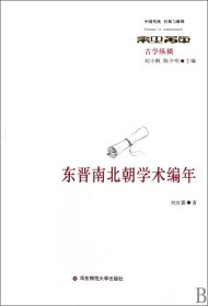 东晋南北朝学术编年(古学纵横)/中国传统经典与解释 9787561771440