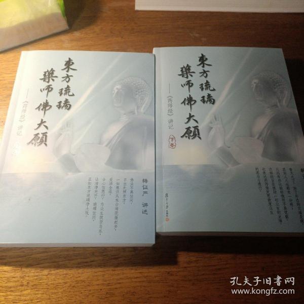 东方琉璃·药师佛大愿 : 《药师经》讲记