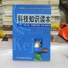 科技知識(shí)讀本