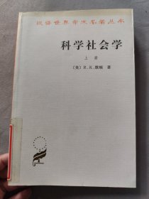 科学社会学（上册）