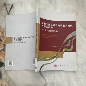 农村交通基础设施的收入效应及形成机理——以西部地区为例