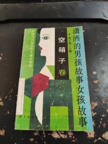 潇洒的男孩故事女孩故事 空箱子卷