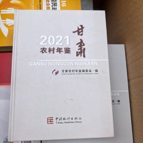 甘肃农村年鉴2021