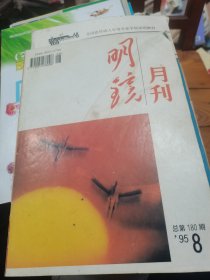 明镜月刊1995年第8期