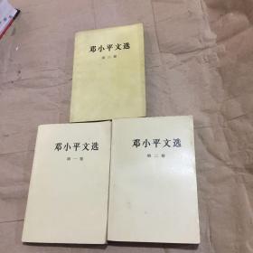 邓小平文选 第1-3卷
