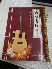 天虹琴行吉他系列教材之（初級篇）六弦真經(jīng)