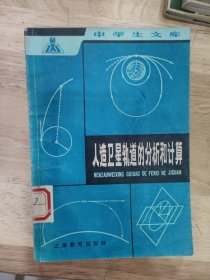 人造衛(wèi)星軌道的分析和計(jì)算