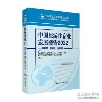 中国旅游住宿业发展报告2022--破困局 蓄能量 谋复苏