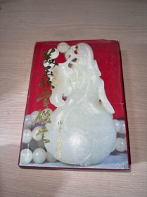 美玉欣賞鑒定 精裝書衣書脊有點裂如圖