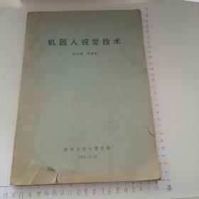 机器人视觉技术（清华大学老教材，只印了180份）