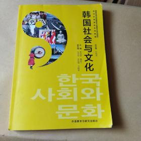 韩国社会与文化(新世纪韩国语系列教程)