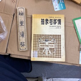 抽象与移情：李泽厚主编   美学译文丛书