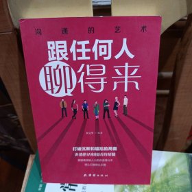 跟任何人聊得来。