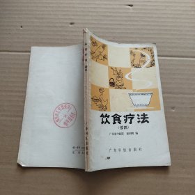 饮食疗法（续四）