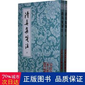 清真集箋注（全二冊）