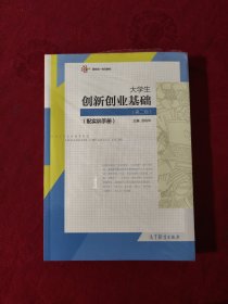 大学生创新创业基础（配实训手册）（第二版）