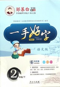 邹慕白字帖精品系列：一手好字（二年级下 人教版 描临版）