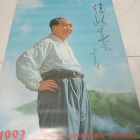 1993年挂历，(纪念毛泽东同志一百周年诞辰)。