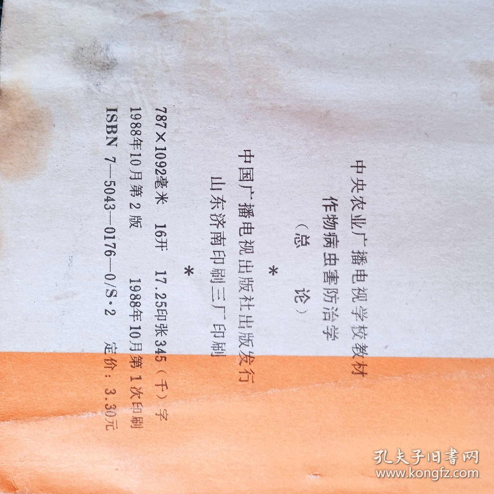 作物病虫害防治学