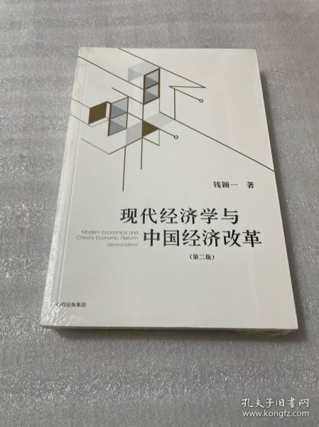 现代经济学与中国经济改革