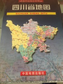 中华人民共和国省级行政单位系列图：四川省地图