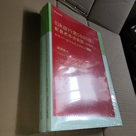 公务员考试辅导用书·决战行测5000题（常识）（全两册） 2024版