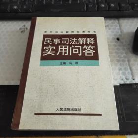 民事审判司法解释实用问答