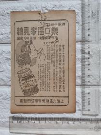 上海乐口福麦乳精广告/福婴全脂奶粉广告/骆驼牌圣母果全脂炼乳广告