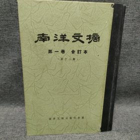 南洋文摘 第一卷 合订本 共12期 创刊号