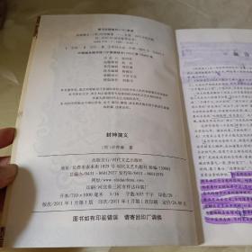 国学集萃丛书：封神演义