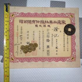 【老股票，民国36年】（第1365号股份）家庭工业社股份有限公司股银收据