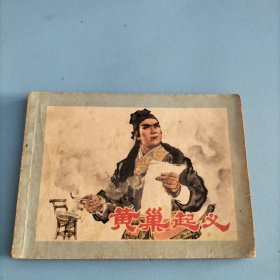 连环画《黄巢起义》