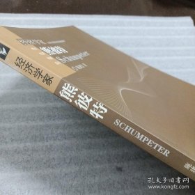 伟大经济学家系列:熊彼特