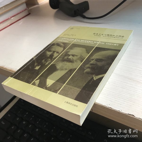 资本主义与现代社会理论：对马克思、涂尔干和韦伯著作的分析