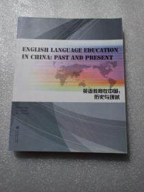 English Lanuage Education in China: Past and Present (英语教育在中国：历史与现状)